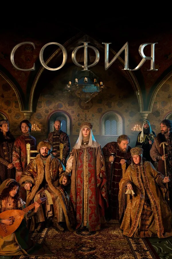 София - постер сериала